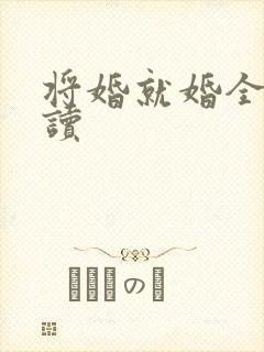 将婚就婚全文阅读封面