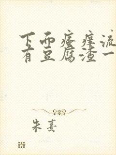 下面瘙痒流水还有豆腐渣一样的分泌物封面