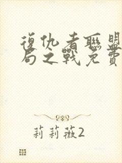 复仇者联盟4终局之战免费国语完整版