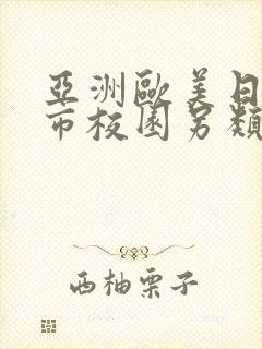 亚洲欧美日韩都市校园另类封面