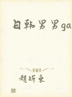 日韩男男gay