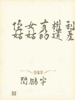 侄女有权利继承姑姑的遗产吗