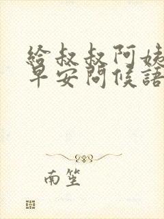 给叔叔阿姨们的早安问候语