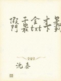 假千金才是真豪门最txt下载