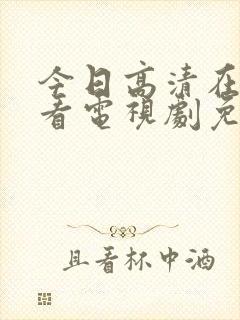 今日高清在线观看电视剧免费封面