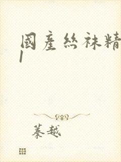 国产丝袜精品91