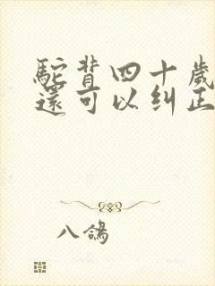 驼背四十岁以后还可以纠正吗封面