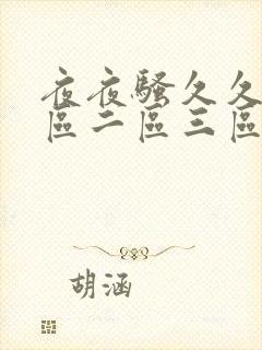 夜夜骚久久久一区二区三区