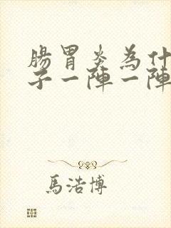 肠胃炎为什么肚子一阵一阵痛