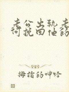 老公出轨老婆如何挽回他的心