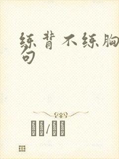 练背不练胸下一句