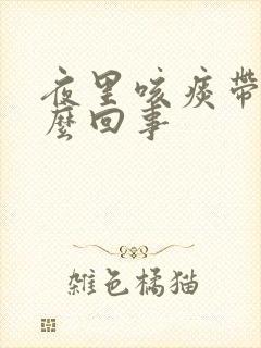 夜里咳痰带血怎么回事