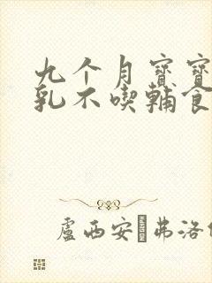 九个月宝宝纯母乳不吃辅食怎么办