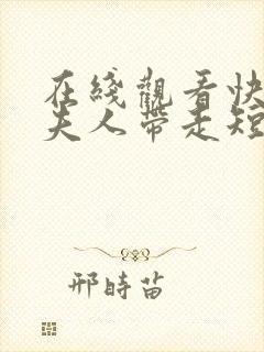 在线观看快把我夫人带走短剧免费