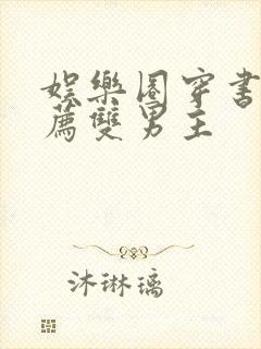 娱乐圈穿书文推荐双男主