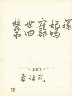 双世宠妃还会有第四部吗