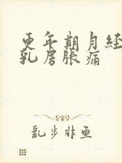 更年期月经推迟乳房胀痛