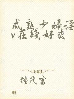 成熟少妇淫片av在线好爽