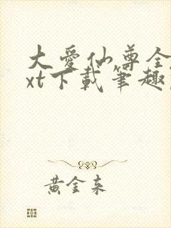 大爱仙尊全本txt下载笔趣阁