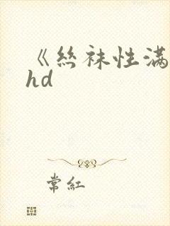 《丝袜性满足》hd