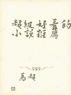 超级好看的原耽小说推荐