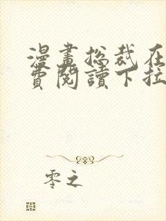 漫画总裁在上免费阅读下拉式