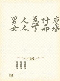 男人为什么喜欢女人下面水多