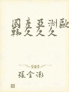 国产亚洲欧美日韩久久久