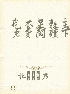 我不是教主漫画免费阅读下拉式六漫画