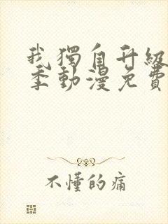 我独自升级第二季动漫免费