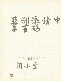 亚洲激情中文字幕有码