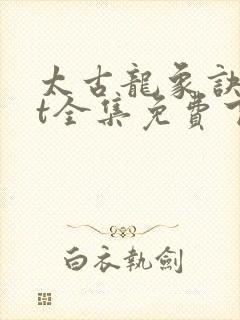 太古龙象诀txt全集免费下载