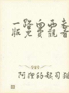 一路向西未删减版免费观看在线