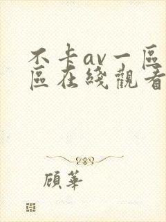 不卡av一区二区在线观看