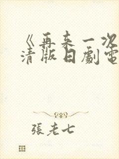 《再来一次》高清版日剧电影免费观看