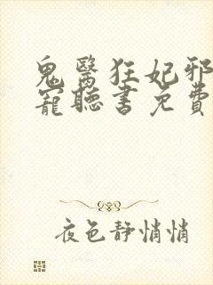 鬼医狂妃邪王嗜宠听书免费阅读