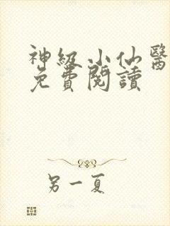 神级小仙医全文免费阅读封面