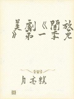 美剧《开放夫妻》第一季免费观看