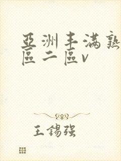 亚洲丰满熟女一区二区v