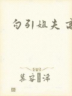 勾引姐夫 高h封面