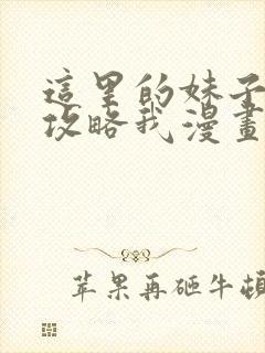 这里的妹子都想攻略我漫画