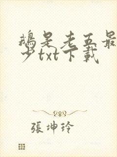 鹅是老五最强弃少txt下载