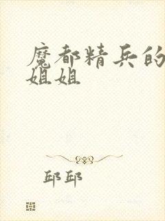 魔都精兵的奴隶姐姐