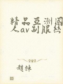 精品亚洲国产成人av制服丝袜