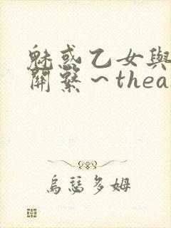 魅惑乙女与白浊关系～theanimation