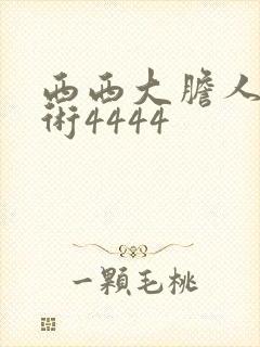 西西大胆人体艺术4444