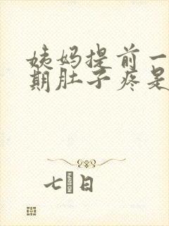 姨妈提前一个星期肚子疼是怎么回事封面