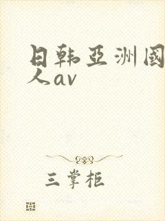 日韩亚洲国产成人av