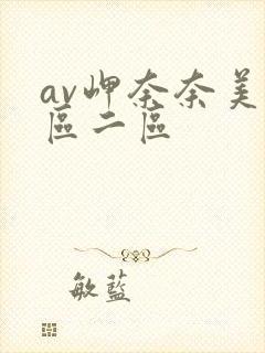 av岬奈奈美一区二区封面