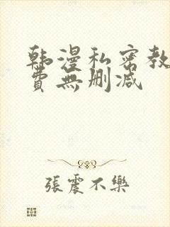 韩漫私密教学免费无删减